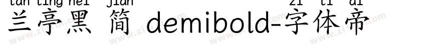 兰亭黑 简 demibold字体转换